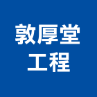 敦厚堂工程有限公司,台北市未分類其他專門營造營造,營造工