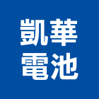凱華電池股份有限公司,台北電池點焊機焊機,氬焊機,點焊機,電池點焊機