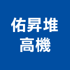 佑昇堆高機有限公司,堆高堆高機上下貨,堆高機作業,堆高機工程,堆高機零件