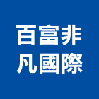 百富非凡國際有限公司,台北市建材五金建材,建材行,五金配件,綠建材