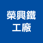 榮興鐵工廠股份有限公司,台北鐵工五金五金配件,建築五金,鐵工五金,裝潢五金
