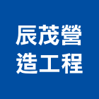 辰茂營造工程有限公司,營造工營造,鍛造工程,鍛造工藝