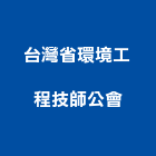 台灣省環境工程技師公會,台北市未分類其他專門營造營造,營造工