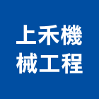 上禾機械工程有限公司,台北機械器具五金器具,照明器具,園藝器具,電機器具