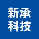 新承科技有限公司,台北市電子器材電子鎖,電子,器材,交通器材