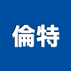倫特股份有限公司,營造用機械設備租賃營造,營造工