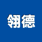翎德股份有限公司,營造用機械設備租賃營造,營造工