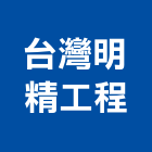 台灣明精工程有限公司,台北市營造用機械設備製造營造,營造工