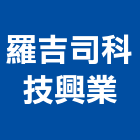 羅吉司科技興業股份有限公司,台北市未分類其他專門營造營造,營造工