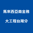 馬來西亞商金務大工程股份有限公司台灣分公司,馬來西亞馬來進口合板
