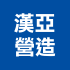 漢亞營造有限公司,高雄別墅鋼構別墅,透天別墅,日式別墅,別墅電梯