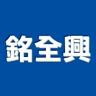 銘全興企業有限公司,台南安全安全圍籬,安全網,安全欄杆,安全門