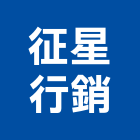征星行銷企業有限公司,銷售建案