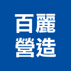 百麗營造股份有限公司,百麗