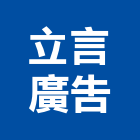 立言廣告有限公司,高雄廣告設計