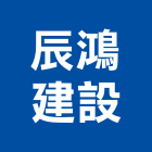 辰鴻建設有限公司,大樓開發大樓消防,辦公大樓,大樓外牆,大樓管理