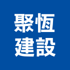 聚恆建設有限公司,台中市建設桂林園建設,澄都建設,嘉兆建設,昶立建設