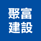 聚富建設有限公司,台中買賣