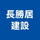 長勝居建設有限公司,台南市建設桂林園建設,澄都建設,嘉兆建設,昶立建設