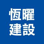 恆曜建設有限公司,no