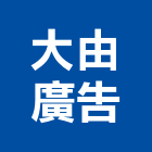 大由廣告有限公司,高雄廣告燈箱壓克力燈箱,廣告燈箱,超薄燈箱,招牌燈箱