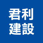 君利建設股份有限公司,大砌
