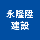 永隆陞建設有限公司,台中市開發元利開發,承億開發,勤勝開發,惠田開發