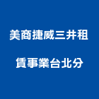 美商捷威三井租賃事業股份有限公司台北分公司,營造用機械設備租賃營造,營造工