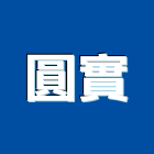 圓實有限公司,台北市建材五金建材,建材行,五金配件,綠建材