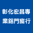 彰化宏昌專業鋁門窗行,安全門安全圍籬,安全網,安全欄杆,安全地墊
