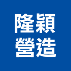隆穎營造有限公司,高雄營造廠