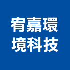 宥嘉環境科技有限公司,污水處理廠營建營建廢棄物,營建,污水人孔,污水處理