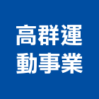 高群運動事業有限公司,台北市未分類其他專門營造營造,營造工