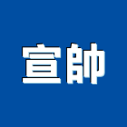 宣帥有限公司,台北市未分類其他專門營造營造,營造工