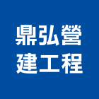 鼎弘營建工程有限公司,台北市未分類其他專門營造營造,營造工