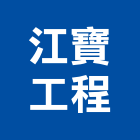 江寶工程有限公司,台北市未分類其他專門營造營造,營造工