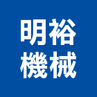 明裕機械股份有限公司,台北機械停車停車場,停車設備,停車,停車場標線