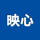 映心實業有限公司,台北市其他商品批發經紀其他機電,其他廣告服務