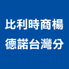比利時商楊德諾有限公司台灣分公司,台北市未分類其他專門營造營造,營造工