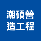 潮碩營造工程有限公司,營造工營造,鍛造工程,鍛造工藝