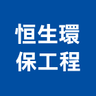 恒生環保工程股份有限公司,台北環保隔熱磚屋頂隔熱磚,環保隔熱磚,五腳隔熱磚,節能隔熱磚