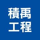 積禹工程有限公司,台北市未分類其他專門營造營造,營造工