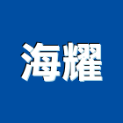 海耀企業有限公司,台北市未分類其他專門營造營造,營造工