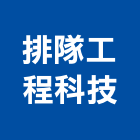 排隊工程科技有限公司,石作工程景觀工程,道路工程,工程告示牌,油漆工程