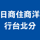 日商住商洋行股份有限公司台北分公司,台北市未分類其他專門營造營造,營造工
