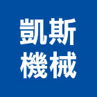 凱斯機械有限公司,台北機械器具五金器具,照明器具,園藝器具,電機器具