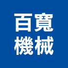 百寬機械有限公司,台北機械器具五金器具,照明器具,園藝器具,電機器具