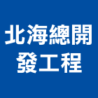 北海總開發工程有限公司,新北市室內裝潢工程景觀工程,道路工程,工程告示牌,油漆工程