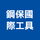 鋼保國際工具有限公司,機械器具機械設備,機械停車,機械五金,重機械