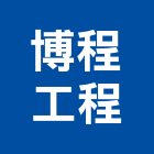 博程工程有限公司,新北市室內裝潢工程景觀工程,道路工程,工程告示牌,油漆工程